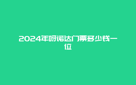 2024年呀诺达门票多少钱一位