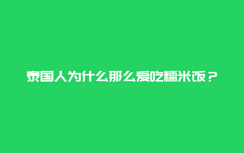 泰国人为什么那么爱吃糯米饭？