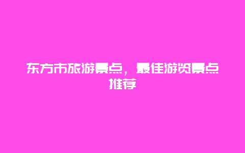 东方市旅游景点，最佳游览景点推荐