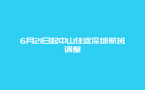 6月21日起中山往返深圳航班调整