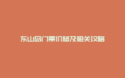 东山岛门票价格及相关攻略