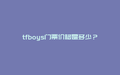 tfboys门票价格是多少？