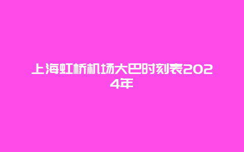 上海虹桥机场大巴时刻表2024年