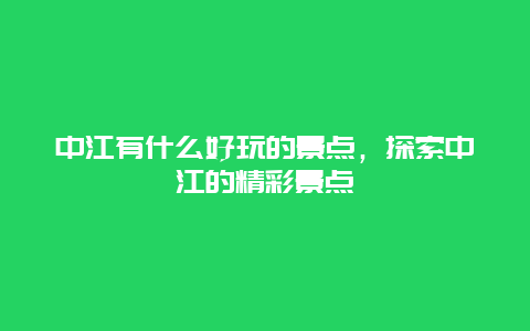 中江有什么好玩的景点，探索中江的精彩景点