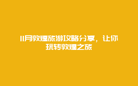 11月敦煌旅游攻略分享，让你玩转敦煌之旅