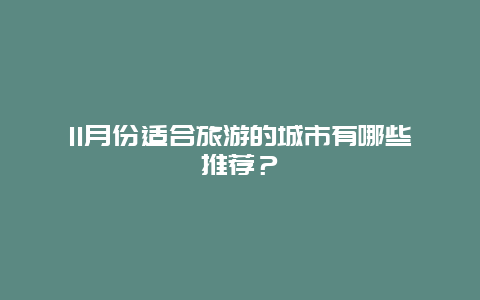 11月份适合旅游的城市有哪些推荐？