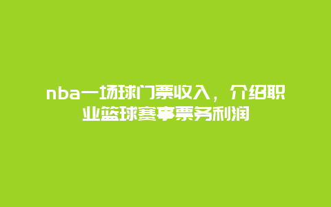 nba一场球门票收入，介绍职业篮球赛事票务利润