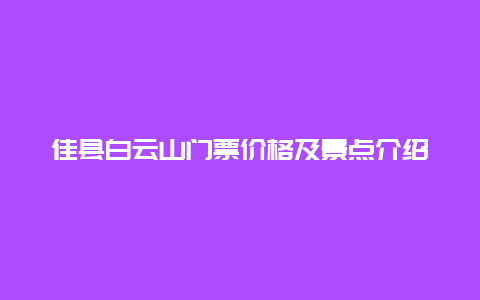 佳县白云山门票价格及景点介绍