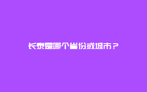 长泰是哪个省份或城市？