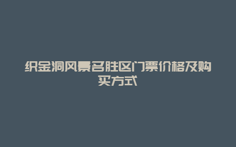 织金洞风景名胜区门票价格及购买方式