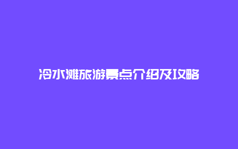 冷水滩旅游景点介绍及攻略