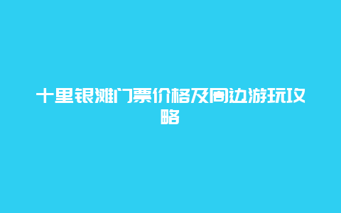 十里银滩门票价格及周边游玩攻略