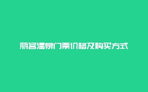 丽宫温泉门票价格及购买方式