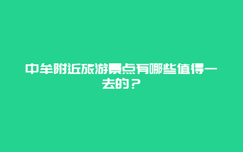 中牟附近旅游景点有哪些值得一去的？