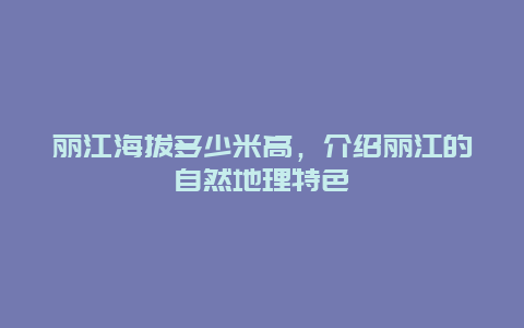 丽江海拔多少米高，介绍丽江的自然地理特色