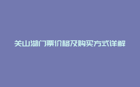 关山湖门票价格及购买方式详解