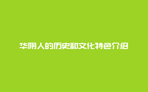 华阴人的历史和文化特色介绍