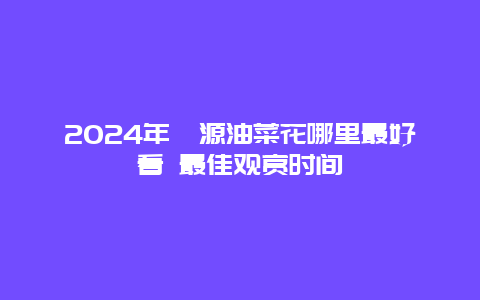 2024年婺源油菜花哪里最好看 最佳观赏时间