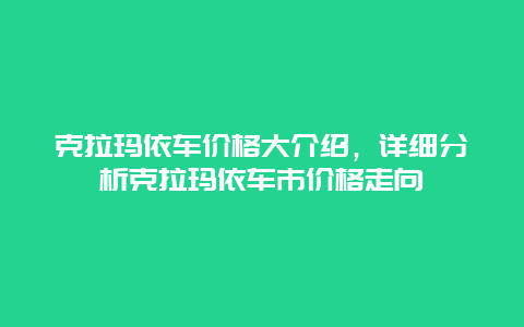 克拉玛依车价格大介绍，详细分析克拉玛依车市价格走向