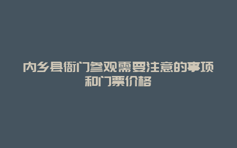 内乡县衙门参观需要注意的事项和门票价格