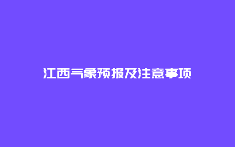 江西气象预报及注意事项