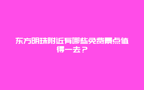 东方明珠附近有哪些免费景点值得一去？