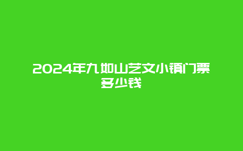 2024年九如山艺文小镇门票多少钱