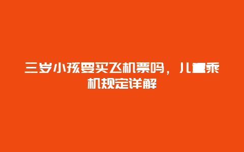 三岁小孩要买飞机票吗，儿童乘机规定详解