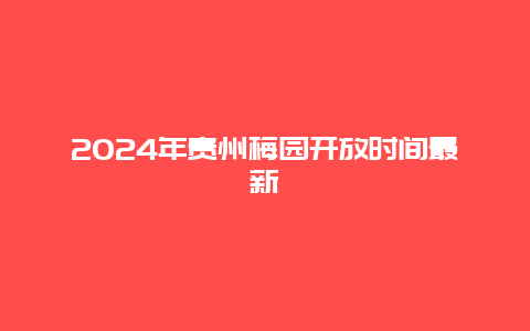 2024年贵州梅园开放时间最新