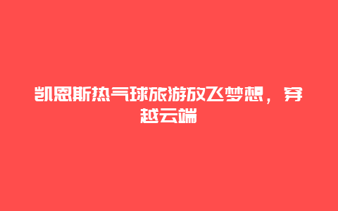 凯恩斯热气球旅游放飞梦想，穿越云端