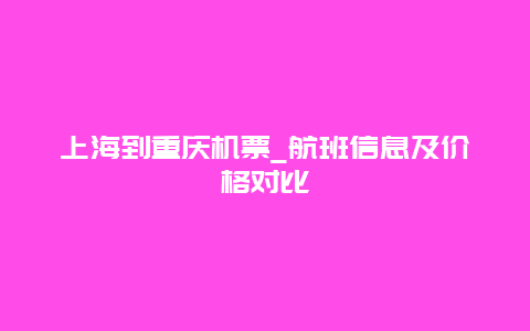 上海到重庆机票_航班信息及价格对比