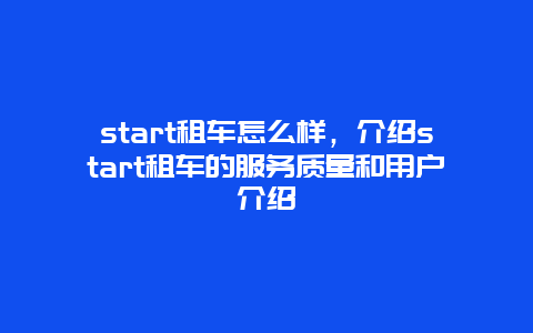 start租车怎么样，介绍start租车的服务质量和用户介绍