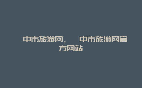 阆中市旅游网，阆中市旅游网官方网站