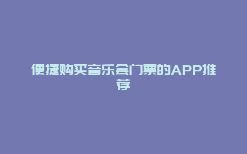 便捷购买音乐会门票的APP推荐