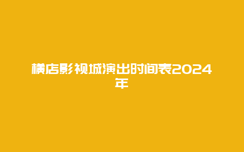 横店影视城演出时间表2024年