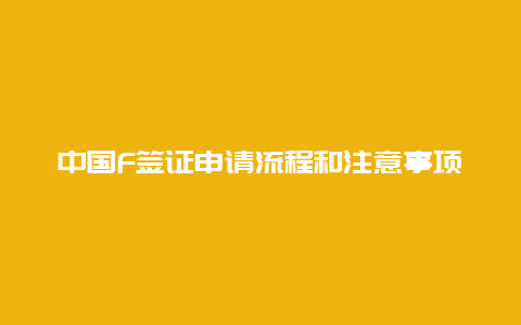 中国F签证申请流程和注意事项