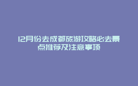 12月份去成都旅游攻略必去景点推荐及注意事项