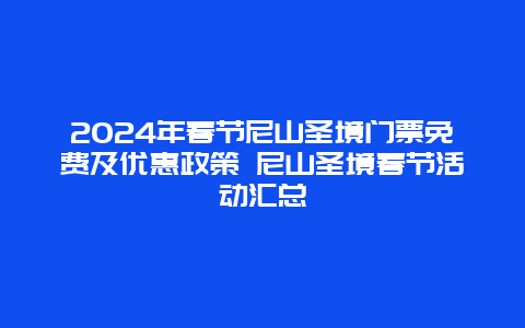 2024年春节尼山圣境门票免费及优惠政策 尼山圣境春节活动汇总