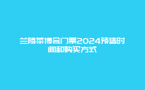 兰陵菜博会门票2024预售时间和购买方式