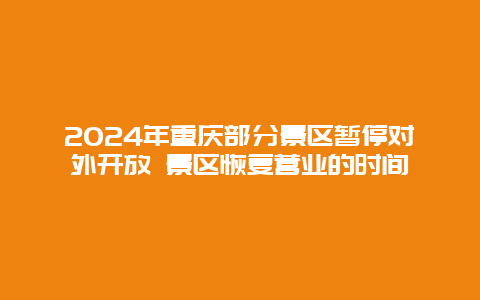 2024年重庆部分景区暂停对外开放 景区恢复营业的时间