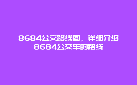 8684公交路线图，详细介绍8684公交车的路线