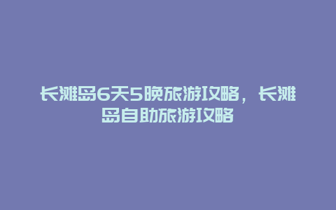 长滩岛6天5晚旅游攻略，长滩岛自助旅游攻略