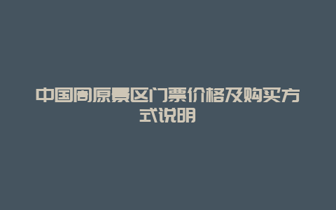 中国周原景区门票价格及购买方式说明