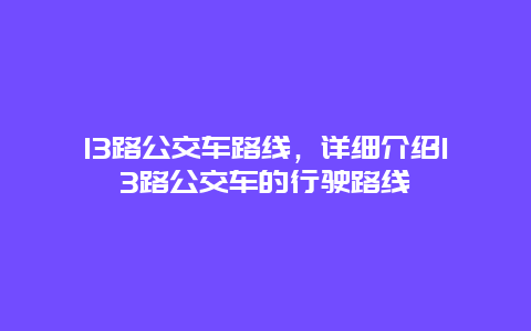 13路公交车路线，详细介绍13路公交车的行驶路线