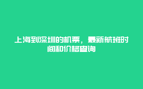 上海到深圳的机票，最新航班时间和价格查询