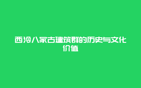 西泠八家古建筑群的历史与文化价值