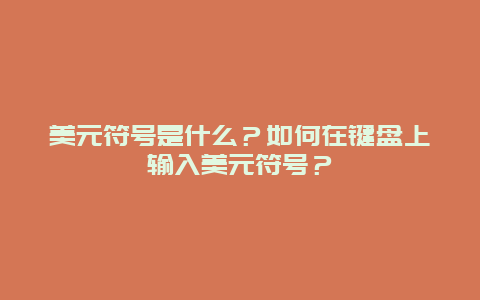 美元符号是什么？如何在键盘上输入美元符号？