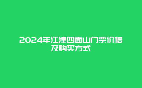 2024年江津四面山门票价格及购买方式