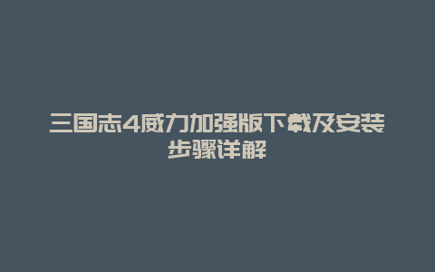 三国志4威力加强版下载及安装步骤详解