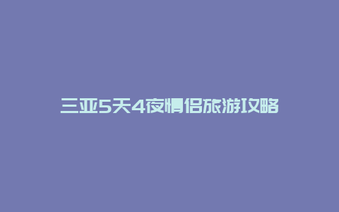 三亚5天4夜情侣旅游攻略